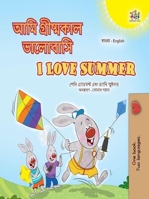 cover image of আমি গ্রীষ্মকাল ভালোবাসি / I Love Summer